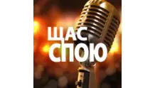 Щас спою - НАШЕ Радио