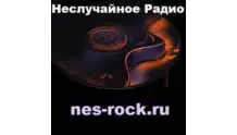 Неслучайное радио