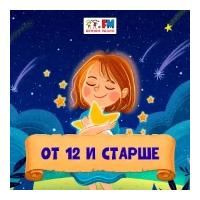 От 12 и старше - Детское радио