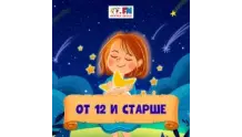 От 12 и старше - Детское радио