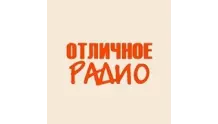 Отличное радио