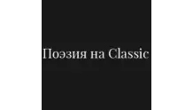 Поэзия на Classic - Радио Классик