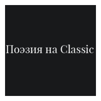 Поэзия на Classic - Радио Классик