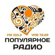 Популярное радио Чита 103.3 FM