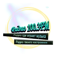 Радио 100.3FM