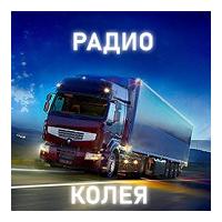 Радио Колея
