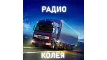 Радио Колея