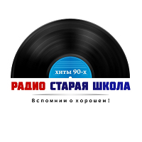 Радио Старая Школа