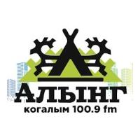Радио Алынг Когалым 100.9 FM