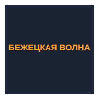 Радио Бежецкая Волна