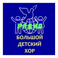 Радио Большой Детский Хор