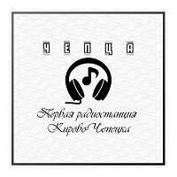Радио Чепца