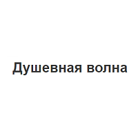 Радио Душевная волна