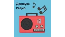 Радио Движуха