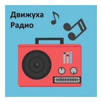 Радио Движуха