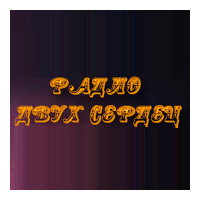Радио Двух Сердец