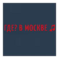 Радио ГДЕ? В МОСКВЕ
