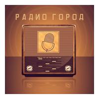 Радио Город
