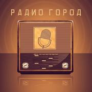 Радио Город