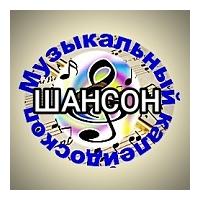 Радио Калейдоскоп Шансон
