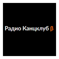 Радио КанцКлуб