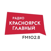Радио Красноярск главный