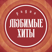 Радио Любимые хиты