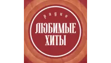 Радио Любимые хиты