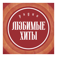 Радио Любимые хиты