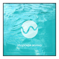 Радио Морская Волна