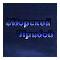 Радио Морской Прибой