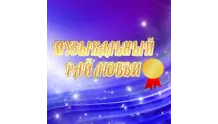 Радио музыкальный рай любви