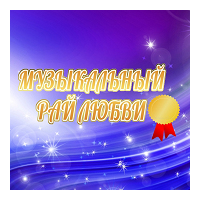 Радио музыкальный рай любви