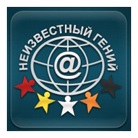 Радио Неизвестный гений