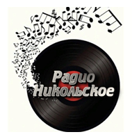 Радио Никольское