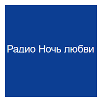 Радио Ночь любви