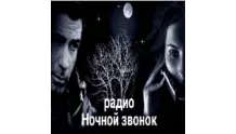 Радио Ночной звонок
