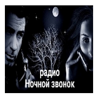 Радио Ночной звонок