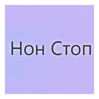 Радио Нон Стоп