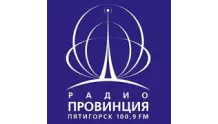 Радио Провинция Пятигорск 100.9 FM