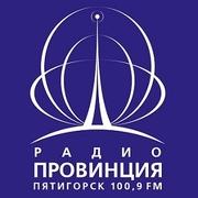 Радио Провинция Пятигорск 100.9 FM