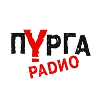 Радио Пурга