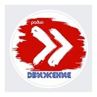 Радио Движение