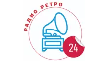 Радио Ретро 24