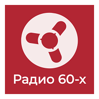Радио Ретроклуб Радио 60-х