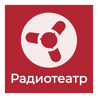 Радио Ретроклуб Радиотеатр