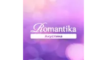 Радио Romantika. Акустика