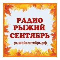 Радио Рыжий Сентябрь