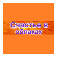 Радио Счастье в облаках