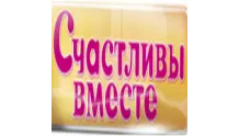 Радио Счастливы вместе